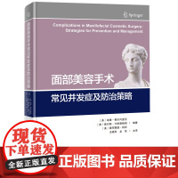 面部美容手术常见并发症及防治策略 王晓军龙笑主译北京科学技术出版社