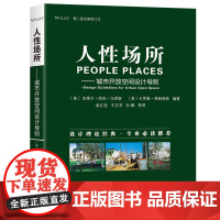 []人性场所——城市开放空间设计导则(第二版全新修订本) 俞孔坚翻译作序