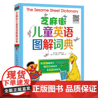 芝麻街儿童英语图解词典小学必备1300个高频词名师扫码听音频北京科学技术出版社 不能点读请看好