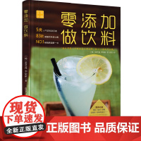 []零添加 做饮料(5类人气饮料亲手做,83款健康饮料放心喝)