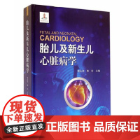 胎儿及新生儿心脏病学 北京科学技术出版社