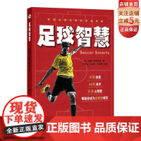 足球智慧 任定猛牛志培王雪婷译 北京科学技术出版社