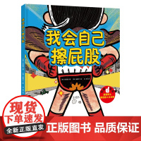 我会自己擦屁股 博洛尼亚国际童书展获奖作者新作 精装硬壳 3-6-8岁 培养孩子独立性 幼儿园拉粑粑 图画书籍 北京科学