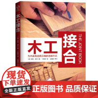 木工接合 欧美10余载 美国工房人手一册的工具书 手工木工 北京科学技术