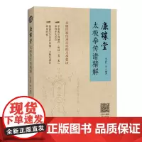廉让堂太极拳传谱精解 太极世家百年传承的习拳要诀 太极拳 武术 北京科学技术