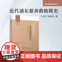 近代浦东慈善救助简史 王大学,关春巧 复旦大学出版社 救助简史-浦东-地情系列
