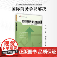 国际商务争议解决 孟琪 复旦大学出版社 国际商务-争议