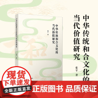中华传统和合文化的当代价值研究 张平 复旦大学出版社 传统文化-价值研究