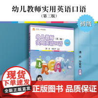 幼儿教师实用英语口语•初级(第三版) 潘杰,孙爱华 复旦大学出版社 学前教育-英语口语-教材