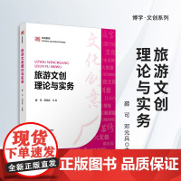 旅游文创理论与实务 薛可,邓元兵 复旦大学出版社 文创-教材