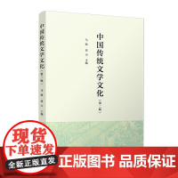 中国传统文学文化(第二版)马海,高山 复旦大学出版社 高校人文教育
