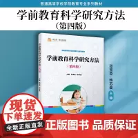 学前教育科学研究方法(第四版) 张宝臣,韩苏曼 复旦大学出版社 学前教育-教材