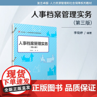 人事档案管理实务(第三版)(活页)李晓婷 复旦大学出版社 人事档案-管理