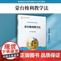 蒙台梭利教学法 杨澄耐,陈丽梅 复旦大学出版社 学前教育-教材