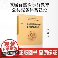 区域普惠性学前教育公共服务体系建设 刘海 复旦大学出版社 学前教育-体系建设