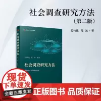社会调查研究方法(第二版) 范伟达,范冰 复旦大学出版社 社会调查-调查方法