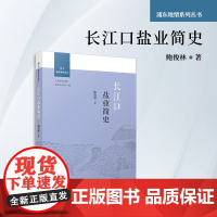 长江口盐业简史 鲍俊林 复旦大学出版社 盐业简史-浦东-地情系列