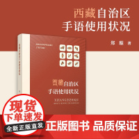 西藏自治区手语使用状况 郑璇 复旦大学出版社 手语-西藏自治区