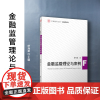金融监管理论与案例 舒海棠 复旦大学出版社 金融监管-高等学校-教材