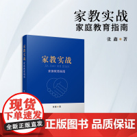 家教实战:家庭教育指南 张鑫 复旦大学出版社 教育-家庭教育-指南