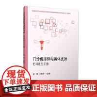 门诊促排卵与黄体支持:妇科医生手册 吴敏,于新萍 复旦大学出版社 妇科-医生手册