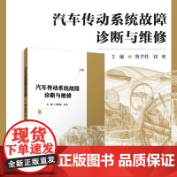 汽车传动系统故障诊断与维修 鲁学柱,刘欢 复旦大学出版社 汽车故障-诊断-维修