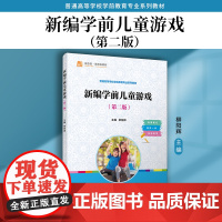 新编学前儿童游戏(第二版)柳阳辉 复旦大学出版社 儿童游戏-学前教育