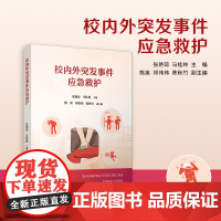 校内外突发事件应急救护 张艳琼,马桂林 复旦大学出版社 突发事件-救护