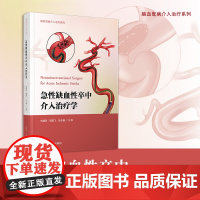 急性缺血性卒中介入治疗学(脑血管病介入治疗系列) 刘建民,杨鹏飞,张永巍 复旦大学出版社 脑血管-疾病治疗-医学
