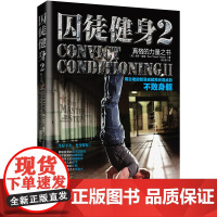 囚徒健身2 用古老的智慧成就再无弱点的不败身躯