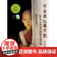 不去再也看不到 9个人类最后的原生态宝地 世间最美好 幽深的旅行 北京科学技术