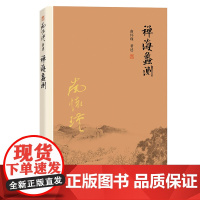 [正版]南怀瑾本人授权 禅海蠡测(第三版)禅话中国佛教发展中国古代哲学和宗教国学经典书籍南怀瑾著作选集 复旦大学出版社