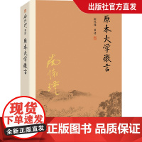 [正版]南怀瑾本人授权 原本大学微言 平装南怀瑾著作选集中国古代哲学和宗教国学经典复旦大学出版社的正版图书籍 儒家古书