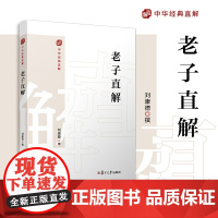老子直解(中华经典直解)刘康德复旦大学出版社 道德经注释译文道家国学经典读物