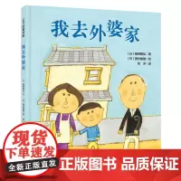 我去外婆家 新版 亲情绘本 日本精选儿童成长绘本系列 北京科学技术