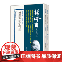 杨澄甫武学辑注全二册 太极拳 北京科学技术出版社 武术太极