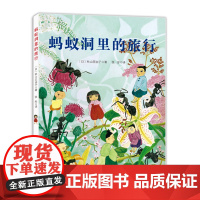 蚂蚁洞里的旅行 日本精选科学绘本系列 日本绘本大师带给孩子们的生物课 讲解孩子们最感兴趣的蚂蚁洞的秘密 北科技