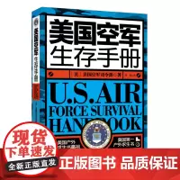 美国空军生存手册(美国户外求生书!美国户外求生书鼻祖!国内一本正版授权!)北科技 正版