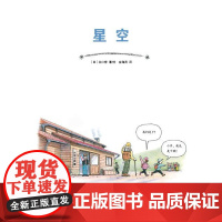 星空 日本精选科学绘本系列 适合儿童阅读的星座入门书 北京科学技术