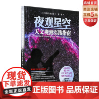 夜观星空 天文观测实践指南 过去30年星体观测书NO.1 震撼销售90万册 北京天文馆 《天文爱好者》杂志鼎力