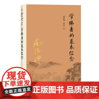 [正版]南怀瑾本人授权 学佛者的基本信念(第二版) 南怀瑾著作 复旦大学出版社 南怀瑾选集 哲学宗教国学经典书籍古书