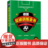 德国足球训练全书 弗兰克·托梅斯 足球实用技战术指南 青少年足球入门基础技法 足球专业培训教材高手足球战术书教学书籍