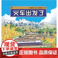 火车出发了精装绘本 日本科学绘本系列图画绘本 3-6岁儿童成长阅读故事书幼儿园大中小班早教启蒙书 幼儿宝宝亲子共读童书
