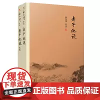 [正版]南怀瑾本人授权 南怀瑾著作 老子他说+老子他说续集(全2册)中国古代哲学 宗教国学经典书籍 道教道家古书