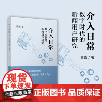 介入日常:数字时代的新闻用户研究 田浩 复旦大学出版社 新闻学-数字社会-研究