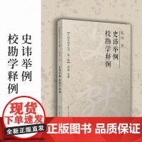 史讳举例;校勘学释例(文献学基本丛书 第一辑)陈垣 复旦大学出版社 校勘学 避讳研究中国古代