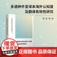 多语种外宣译本海外认知度及翻译有效性研究 侯旭等 复旦大学出版社 中国对外政策宣传工作语言翻译研究