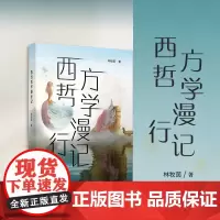 西方哲学漫行记 林牧茵 复旦大学出版社 西方哲学
