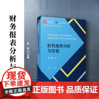 财务报表分析与估值(金融专业学位研究生核心课程系列教材)宋军 复旦大学出版社会计报表-会计分析-研究生-教材