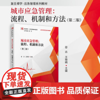 城市应急管理:流程、机制和方法(第二版)容志,王晓楠 复旦大学出版社 城市-突发事件-公共管理-高等学校-教材